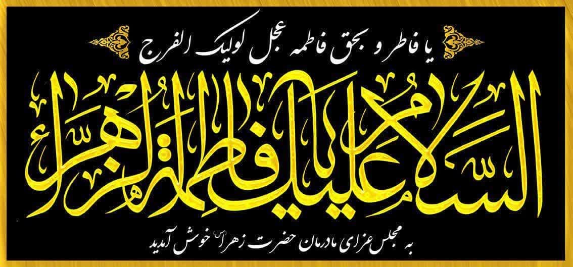 ایام فاطمیه 