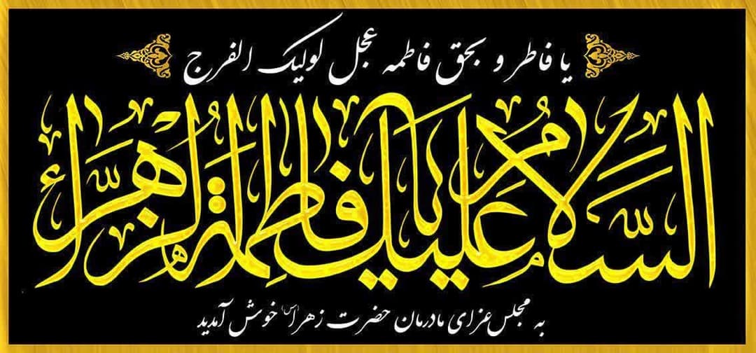 شهادت حضرت زهرا تسلیت باد