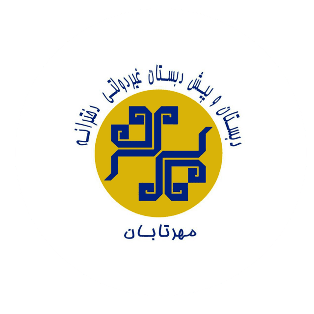 دبستان و پیش دبستان غیردولتی مهرتابان 