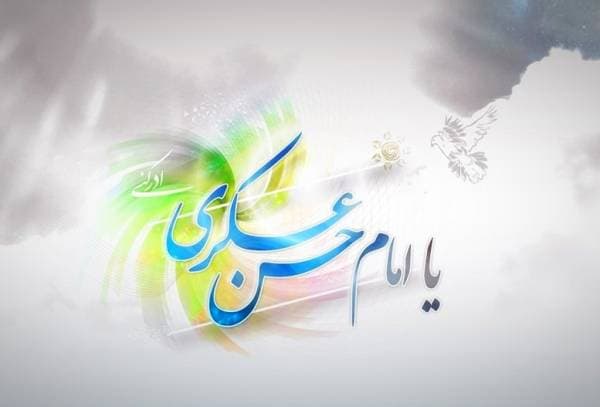 میلاد امام حسن عسکری 