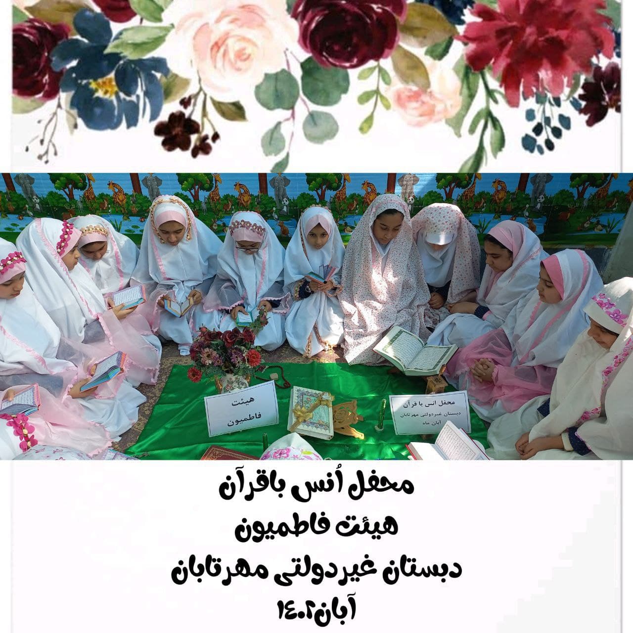 دبستان و پیش دبستان غیردولتی مهرتابان