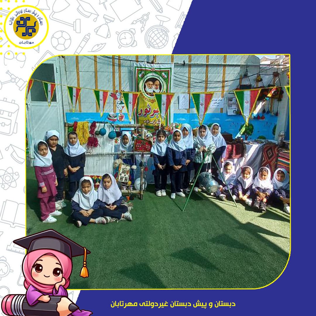 دبستان و پیش دبستان غیردولتی مهرتابان