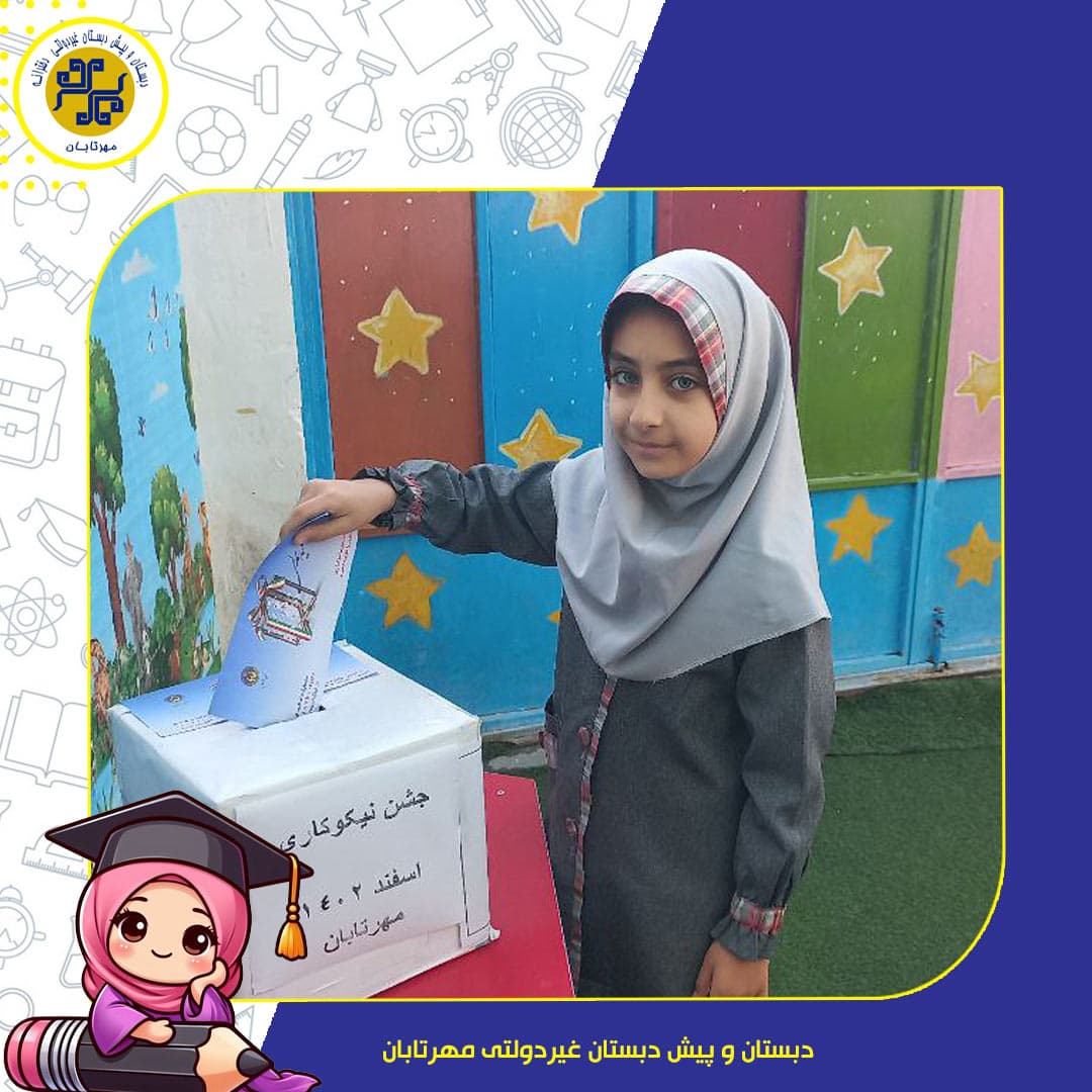 دبستان و پیش دبستان غیردولتی مهرتابان