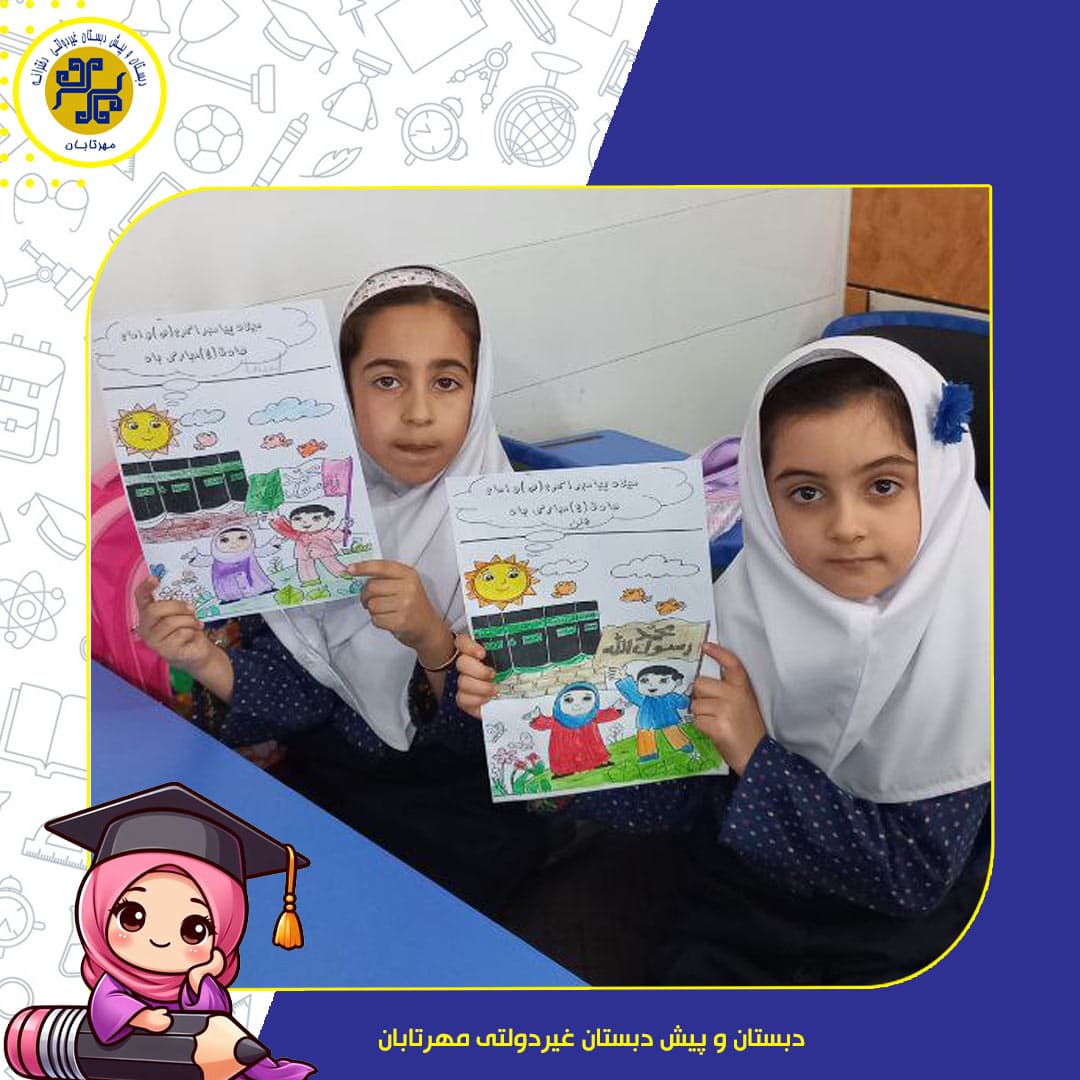 دبستان و پیش دبستان غیردولتی مهرتابان