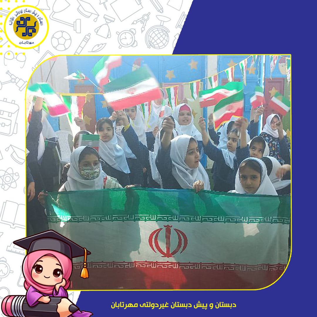 دبستان و پیش دبستان غیردولتی مهرتابان